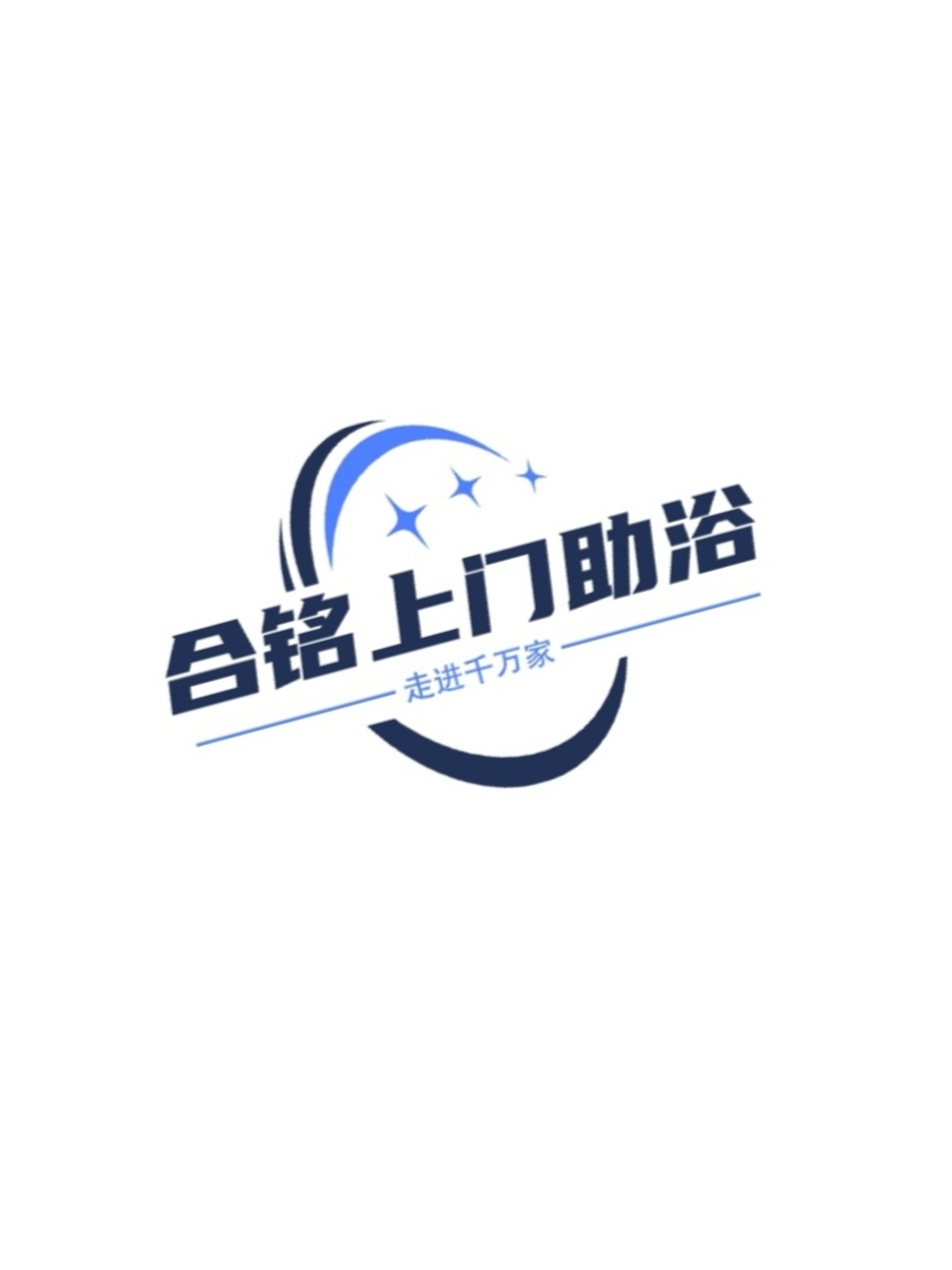 合銘上門助浴服務中心