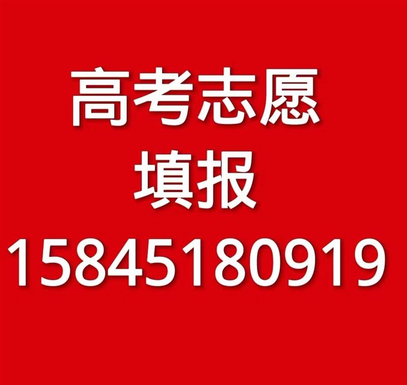 高考志愿填報